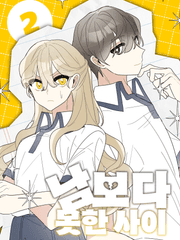 남보다 못한 사이