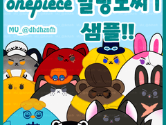 비공식 원피스 말랑모찌1 샘플!