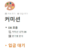 [뮤와 노션템플릿] 커미션 진행관리·분석 매니저