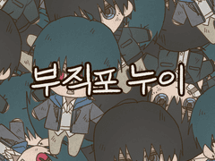 부직포 시리즈 커미션