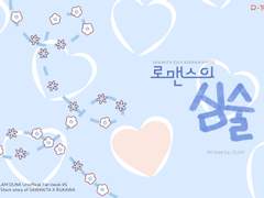 [사와루]로맨스의 심술