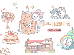 마니팬시 10월마켓 10/08일까지