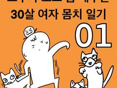 스우파 보고 춤 배우는 여자 몸치 만화