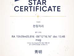 청명의 생일 기념, 별을 구매했습니다.