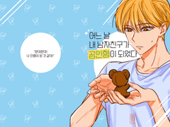 <어느 날 내 남자친구가 곰인형이 되었다> 문큰 회지 샘플