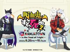 「흡혈귀는 툭하면 죽는다」 난자타운 콜라보 이벤트 스토리 후일담