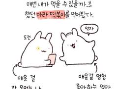 마라 떡볶이 먹어본 후기 만화