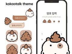 [카톡 테마] 똥햄톡 (ios / and)