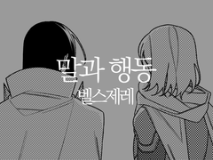 [벨스제레] 말과 행동