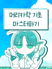 머리카락 기초 마스터 하기