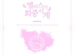 앨리스의 회중시계 - 2