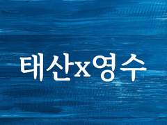 Love-Bounce-Pass🏀 <2>