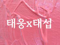 윈터컵 숲속의 잠자는 에이스 님!