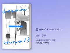 [준쟁] 꿈 in No. 31 샘플