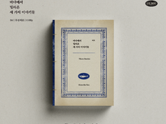 10월 디페 명일방주 이베리아/에기르 중심 포스타입 재록본 [바다에서 밀려온 세 가지 이야기들] 샘플