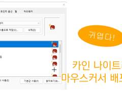 [무료배포] 마호야쿠 카인 마우스커서