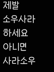 [소우사라] 노시보 효과