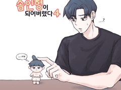 [준탯] 어느날 남친이 솜인형이 되어버렸다 4
