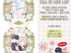 리스 안 너와 나!?