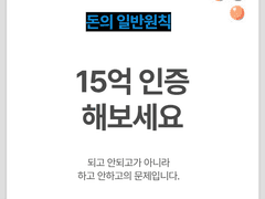 15억 번거 인증 해보세요