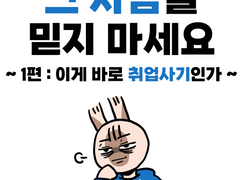 그 사람을 믿지 마세요-1