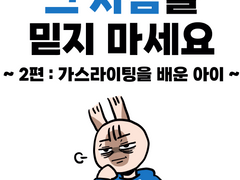 그 사람을 믿지 마세요-2