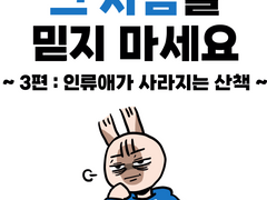 그 사람을 믿지 마세요-3