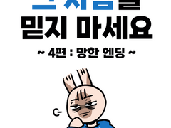 그 사람을 믿지 마세요-4