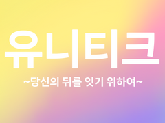 [유니티크 ~당신의 뒤를 잇기 위하여~] 1화