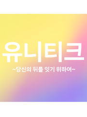 유니티크 ~당신의 뒤를 잇기 위하여~