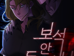 보석 안 두억시니 3화