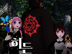 히든 퀘스트 ~황혼의 숲에서~