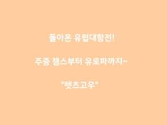 주중 유럽대항전! 챔스부터 유로파까지~