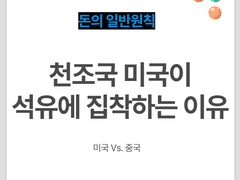 천조국 미국이 석유에 집착하는 이유