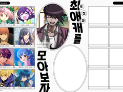 최애캐를 모아보자 PNG