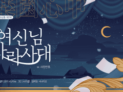 낙원심중 1부 <여신님 가라사대>