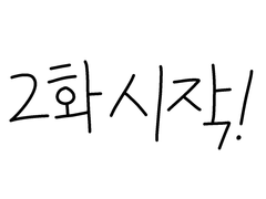 샤프심 가루 만화