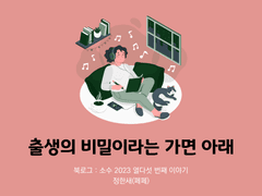 55. 출생의 비밀이라는 가면 아래 / 정한새