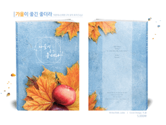 [문대청려] 가을이 좋긴 좋더라