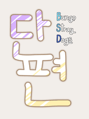 짧은 글/단편 [문스독]