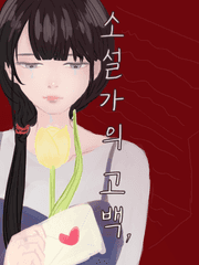 [GL] 소설가의 고백.