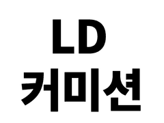 LD 커미션 샘플확인