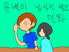 윤별이 남사친 생기는 만화