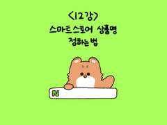 12. 스마트스토어 상품명 정하는 방법