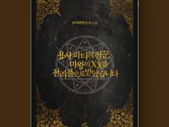 [표지디자인] 용사 파티의 짐꾼, 전리품으로 마왕의 XX를 받았습니다