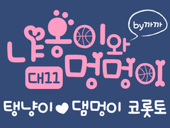 [왕옹왕전 대11] 냐옹이와 멍멍이