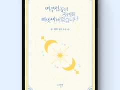 [표지디자인] 여주인공의 자리를 빼앗아 버렸습니다