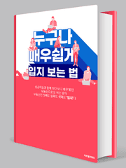 누구나 매우 쉽게 입지 보는 법