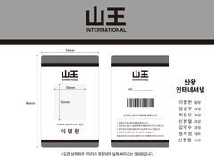 [디자인/도안/유료배포] 산왕 인터네셔널 사원증