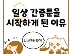 01. 일상 간증툰을 시작하게 된 이유